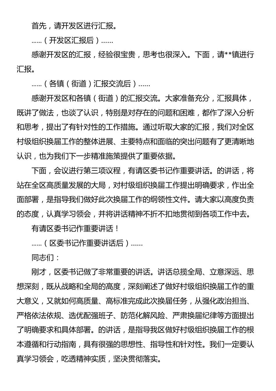 在全区村级组织换届工作座谈会上的主持词_第2页