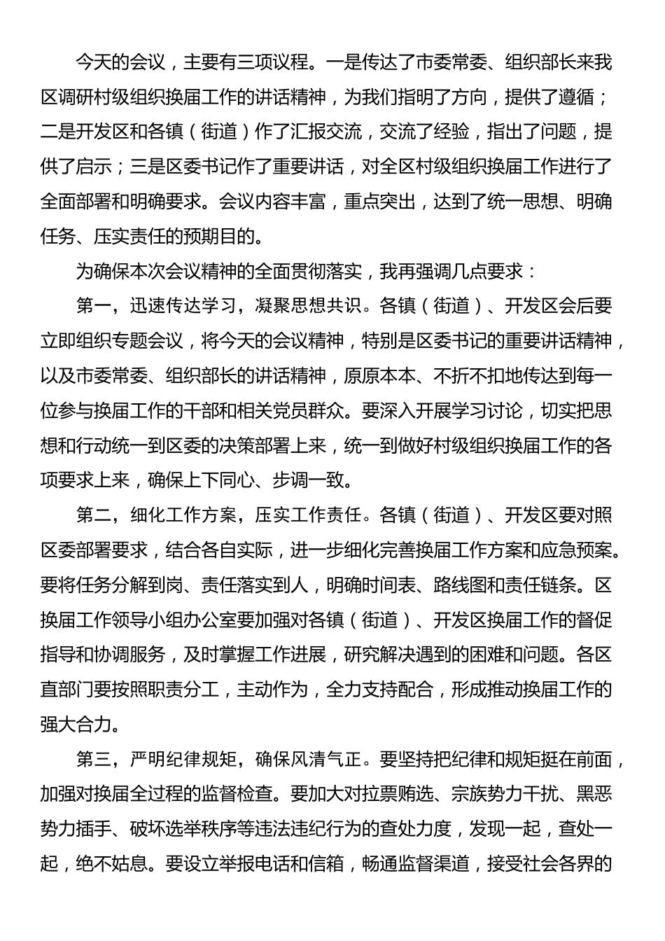 在全区村级组织换届工作座谈会上的主持词_第3页