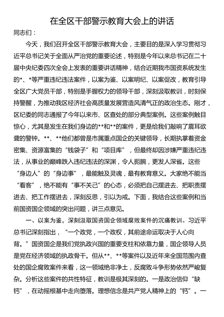 在全区干部警示教育大会上的讲话_第1页