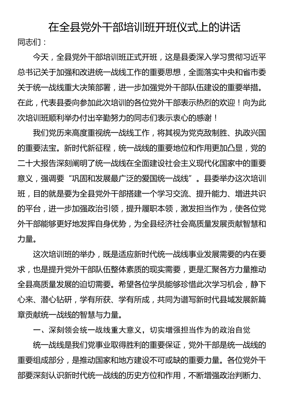 在全县党外干部培训班开班仪式上的讲话_第1页