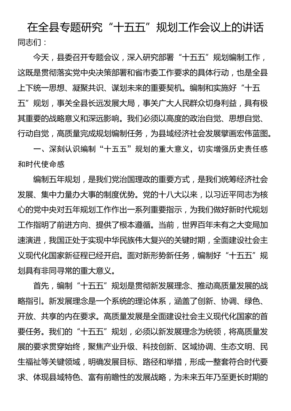 在全县专题研究“十五五”规划工作会议上的讲话_第1页
