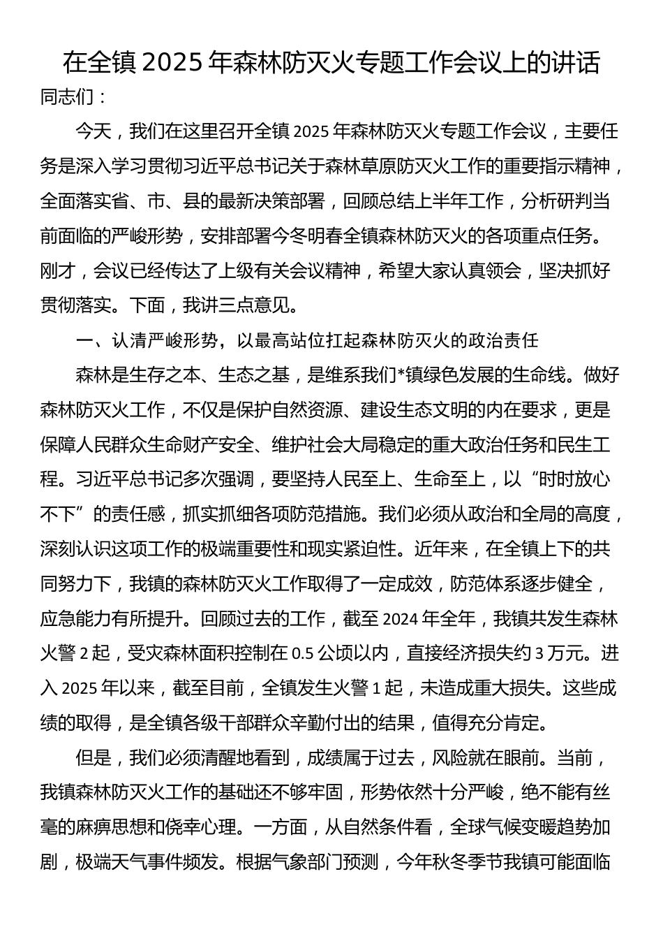 在全镇2025年森林防灭火专题工作会议上的讲话_第1页