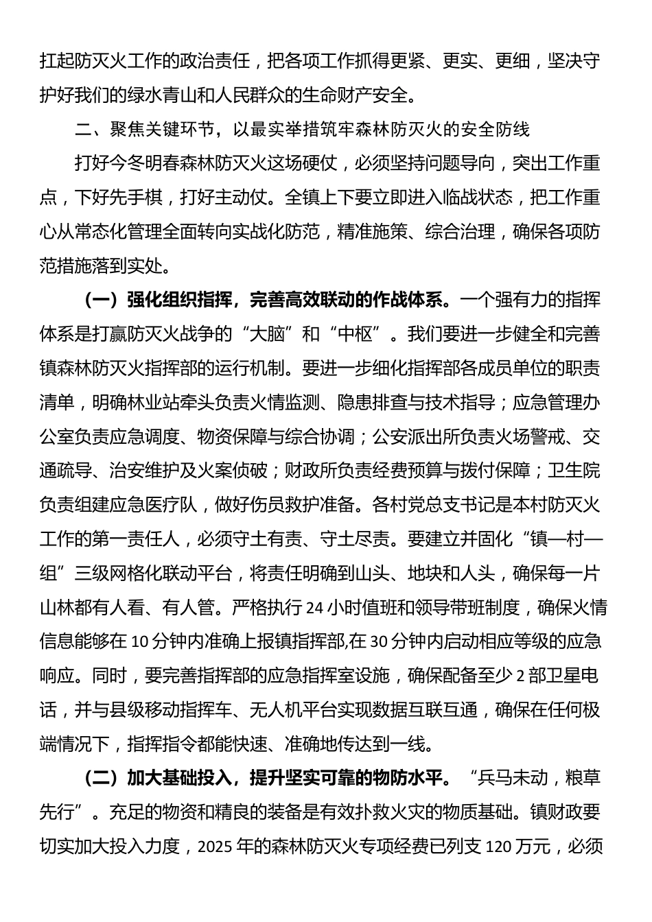 在全镇2025年森林防灭火专题工作会议上的讲话_第3页
