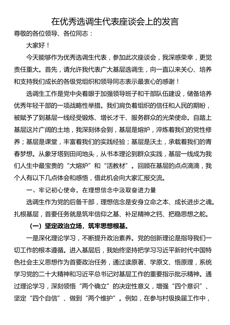 在优秀选调生代表座谈会上的发言_第1页