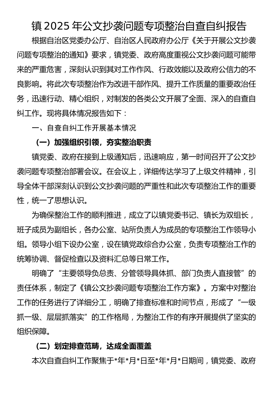 镇2025年公文抄袭问题专项整治自查自纠报告_第1页