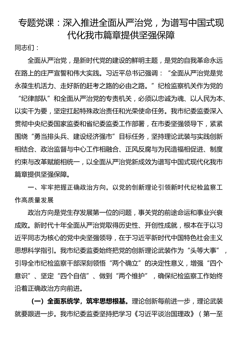 专题党课：深入推进全面从严治党，为谱写中国式现代化我市篇章提供坚强保障_第1页