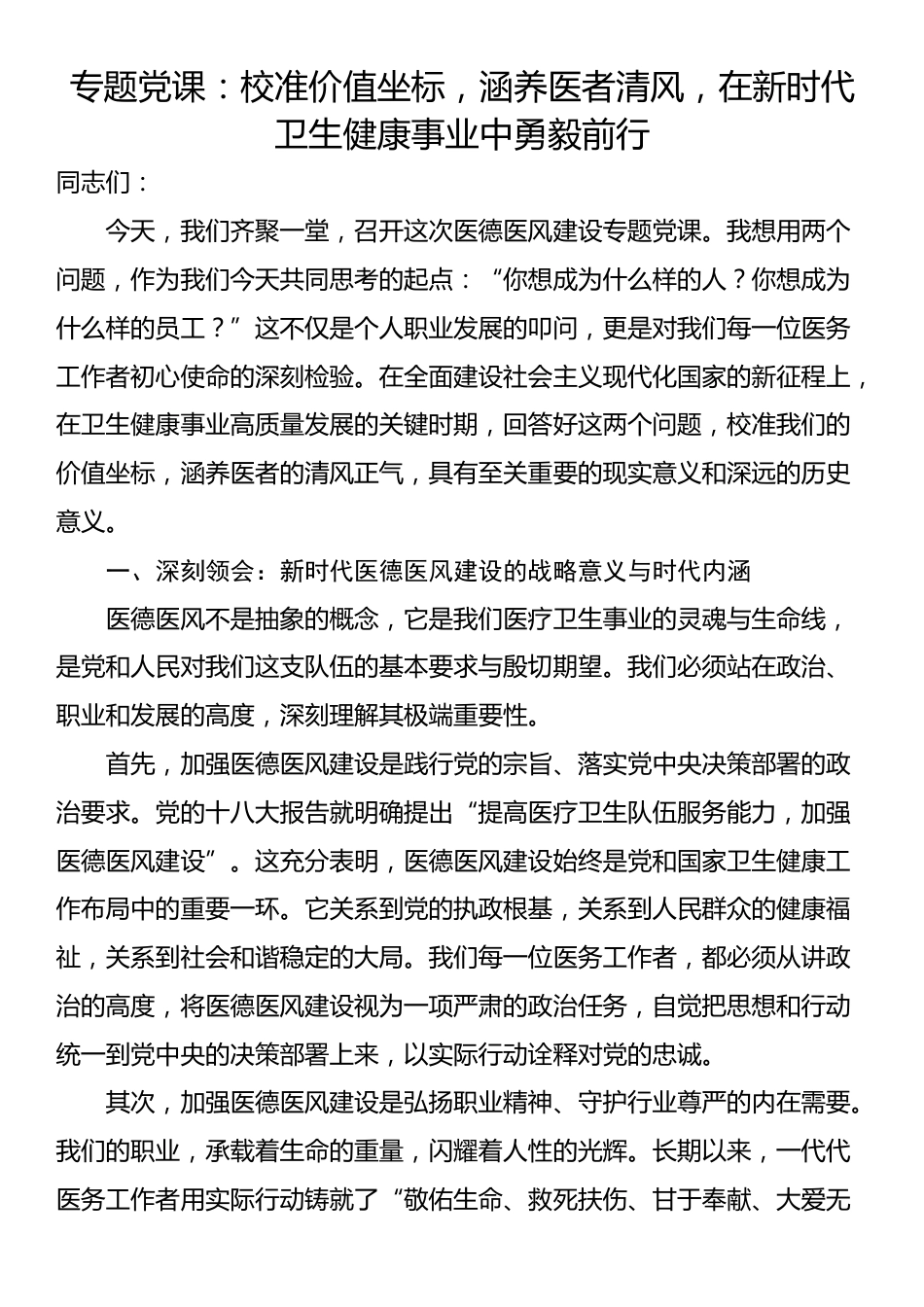 专题党课：校准价值坐标，涵养医者清风，在新时代卫生健康事业中勇毅前行_第1页