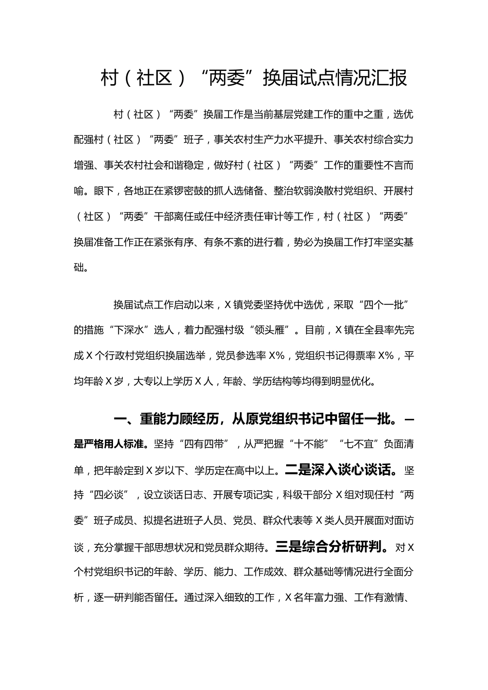 “两委”换届试点情况汇报_第1页