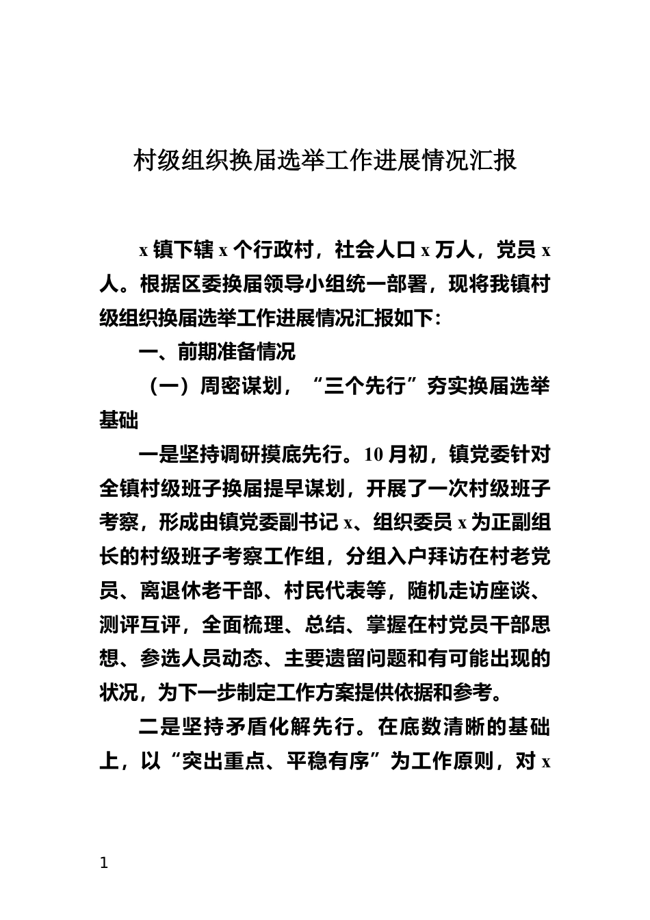 村级组织换届选举工作进展情况汇报_第1页
