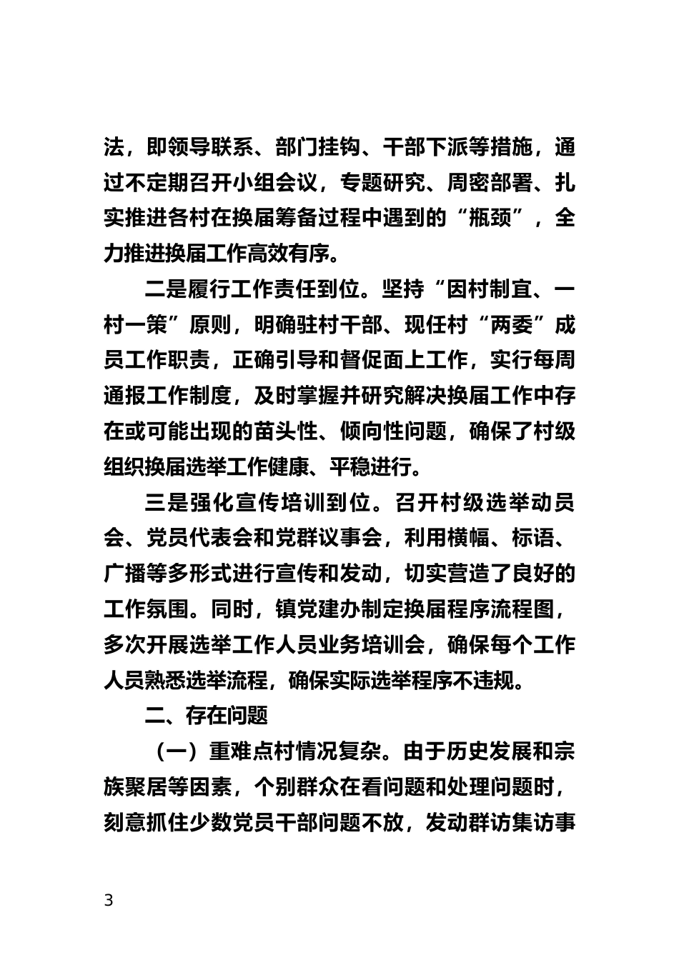 村级组织换届选举工作进展情况汇报_第3页