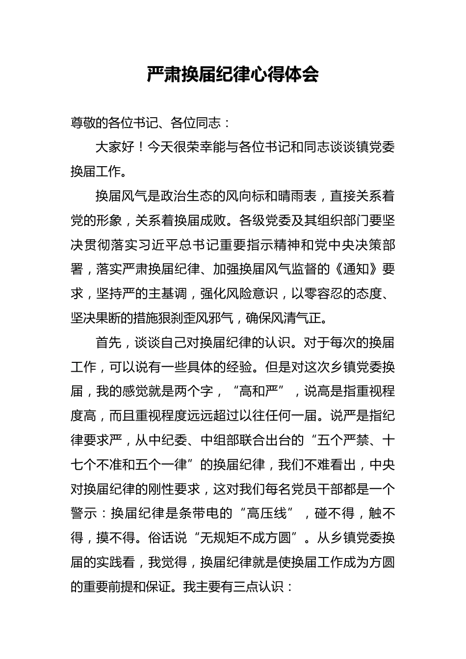 严肃换届纪律心得体会_第1页