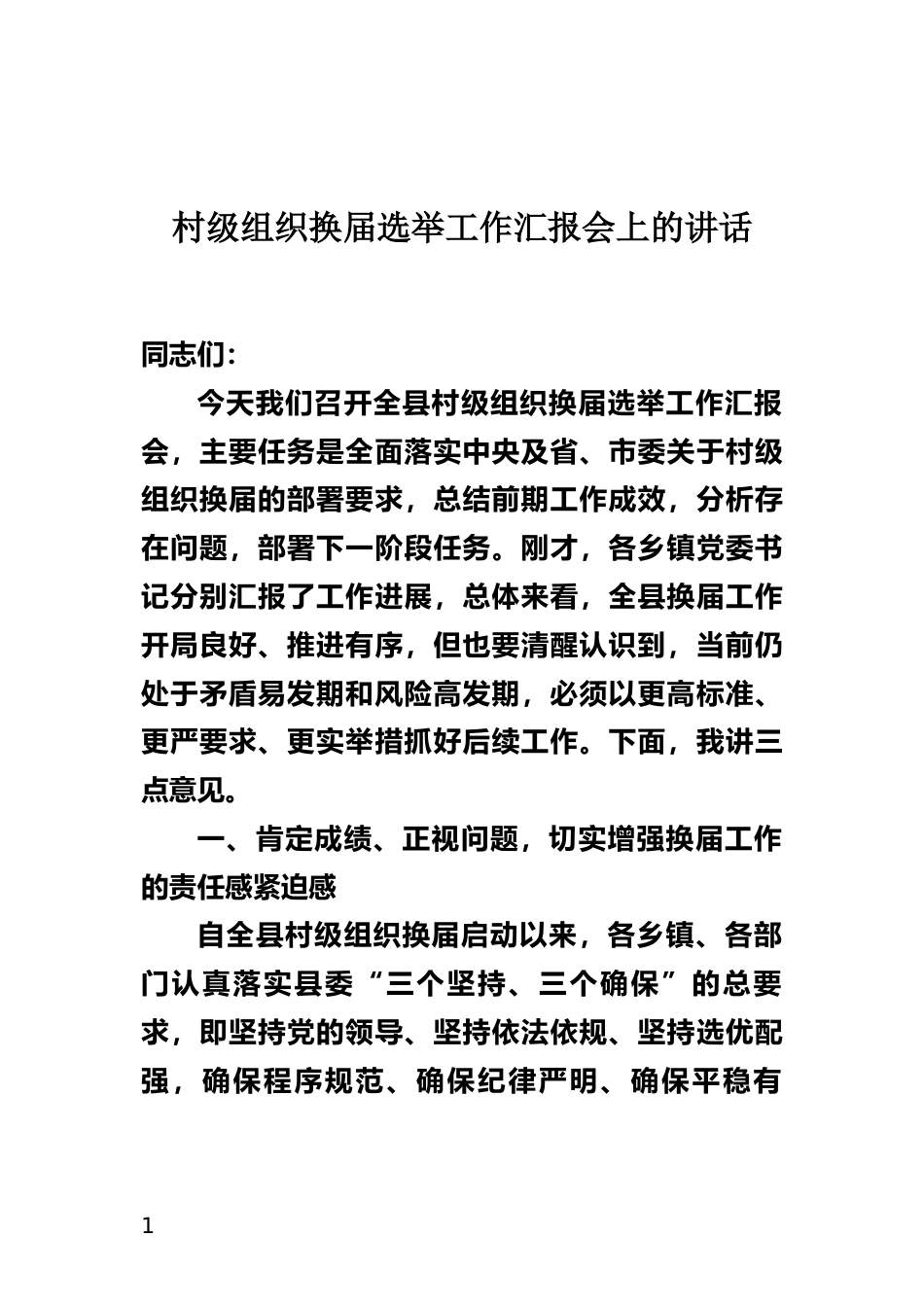 换届选举工作汇报会上的讲话_第1页