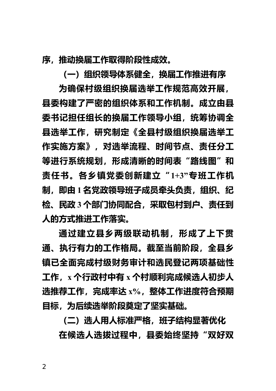 换届选举工作汇报会上的讲话_第2页