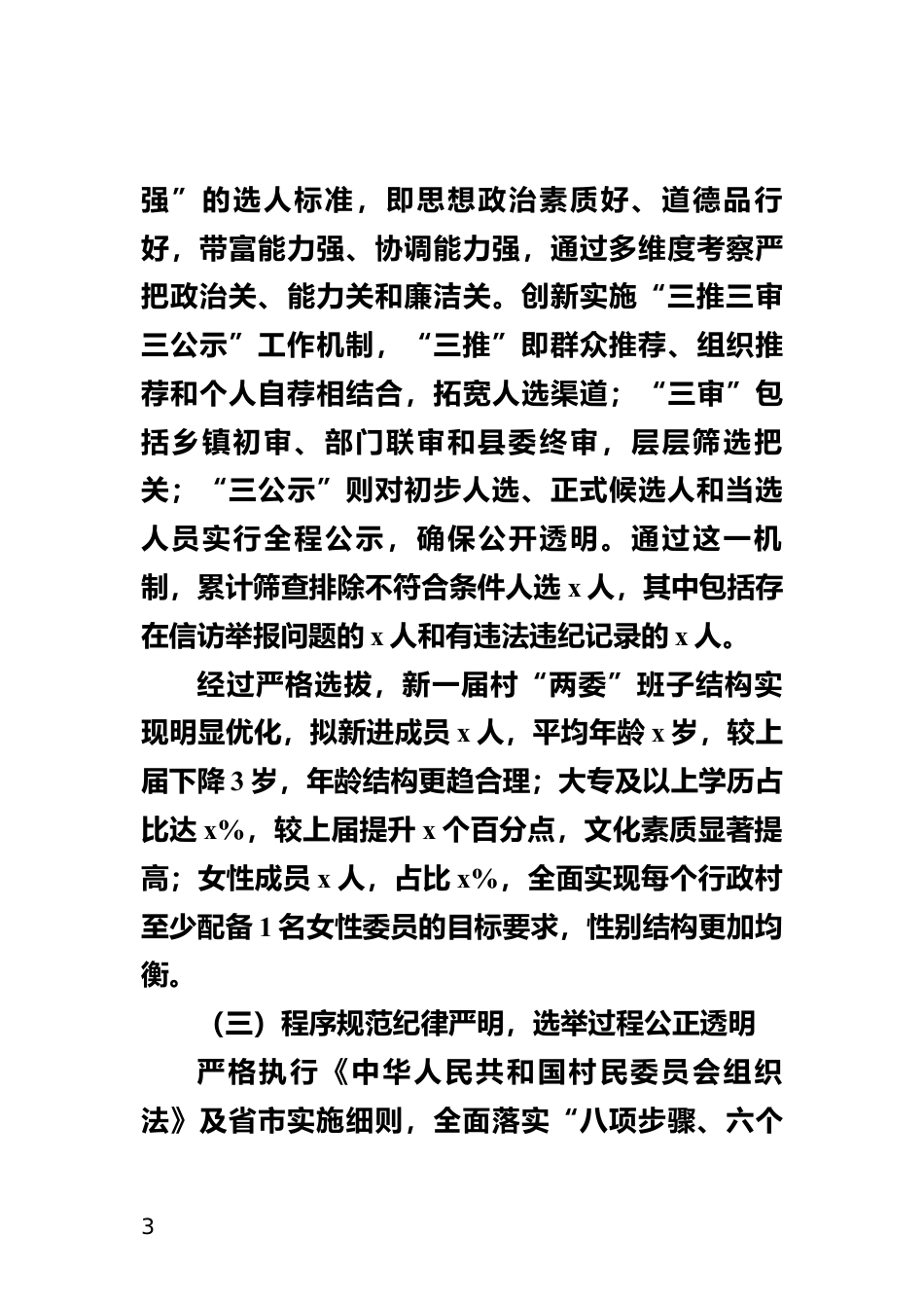 换届选举工作汇报会上的讲话_第3页