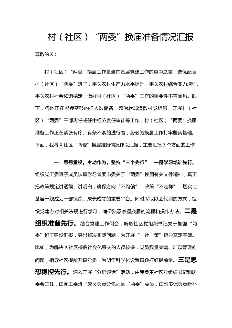 社区“两委”换届工作情况汇报_第1页