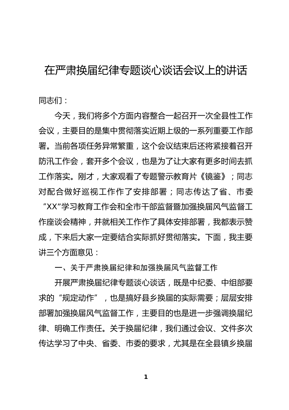 严肃换届纪律专题谈心谈话会议上的讲话_第1页
