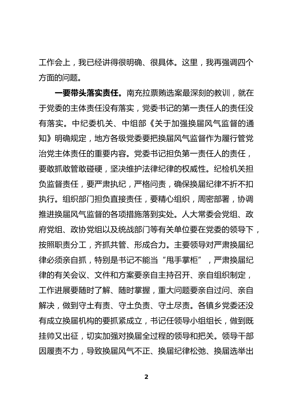 严肃换届纪律专题谈心谈话会议上的讲话_第2页