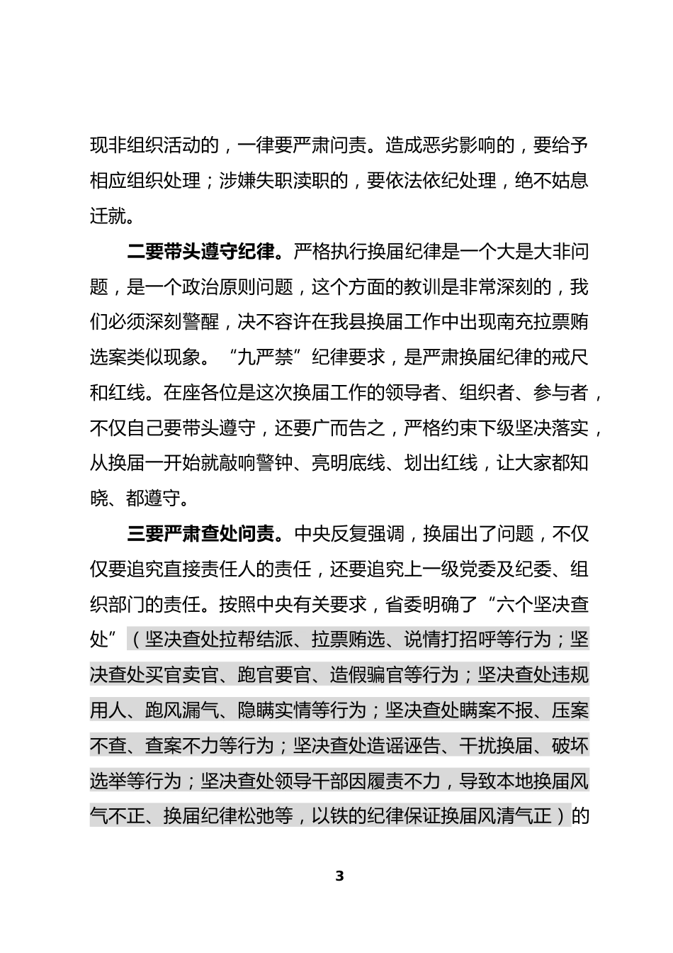 严肃换届纪律专题谈心谈话会议上的讲话_第3页