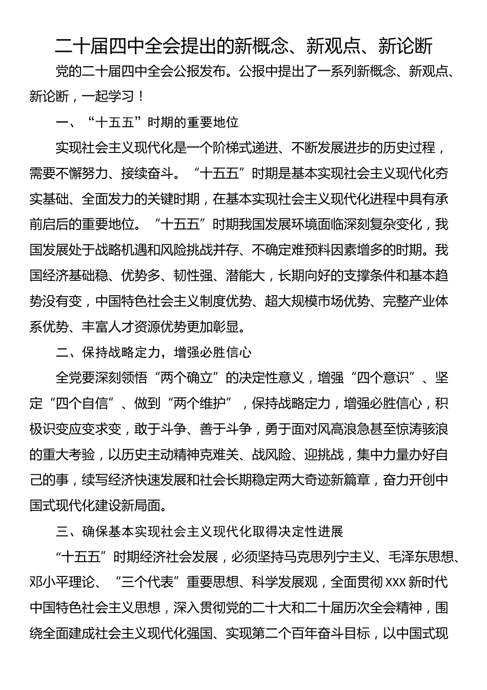 二十届四中全会提出的新概念、新观点、新论断_第1页