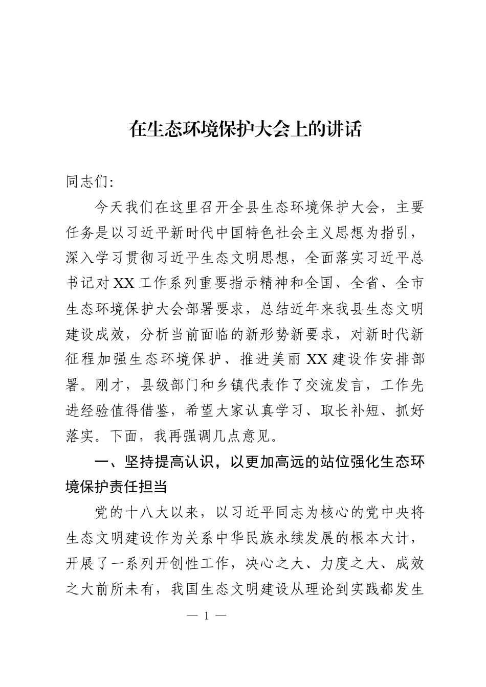 生态环境保护大会上的讲话_第1页