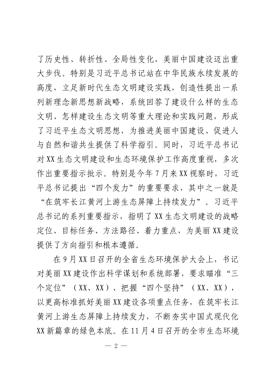 生态环境保护大会上的讲话_第2页