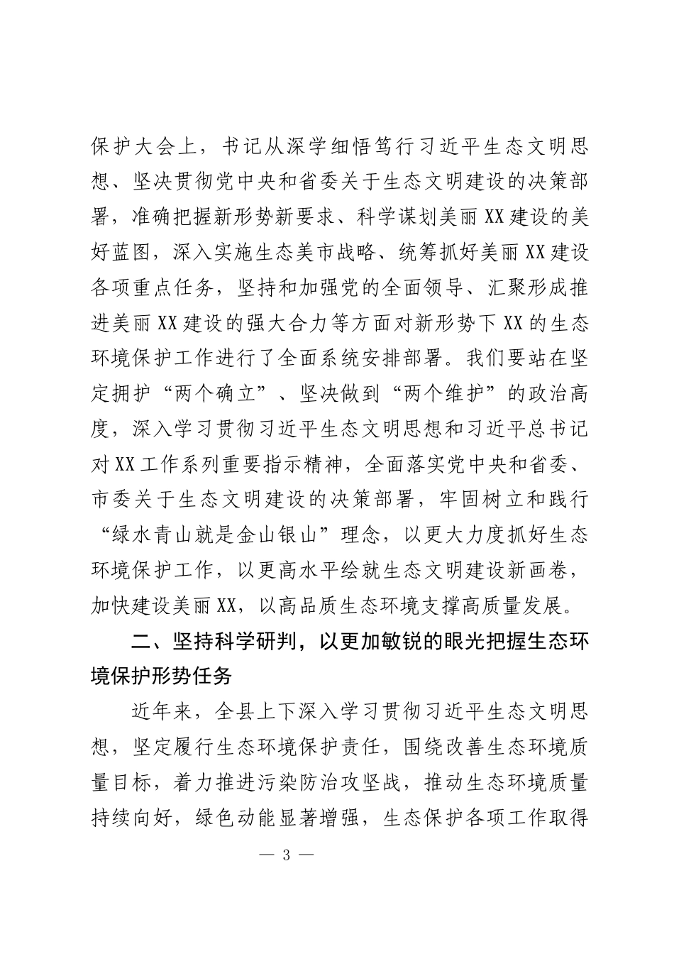 生态环境保护大会上的讲话_第3页