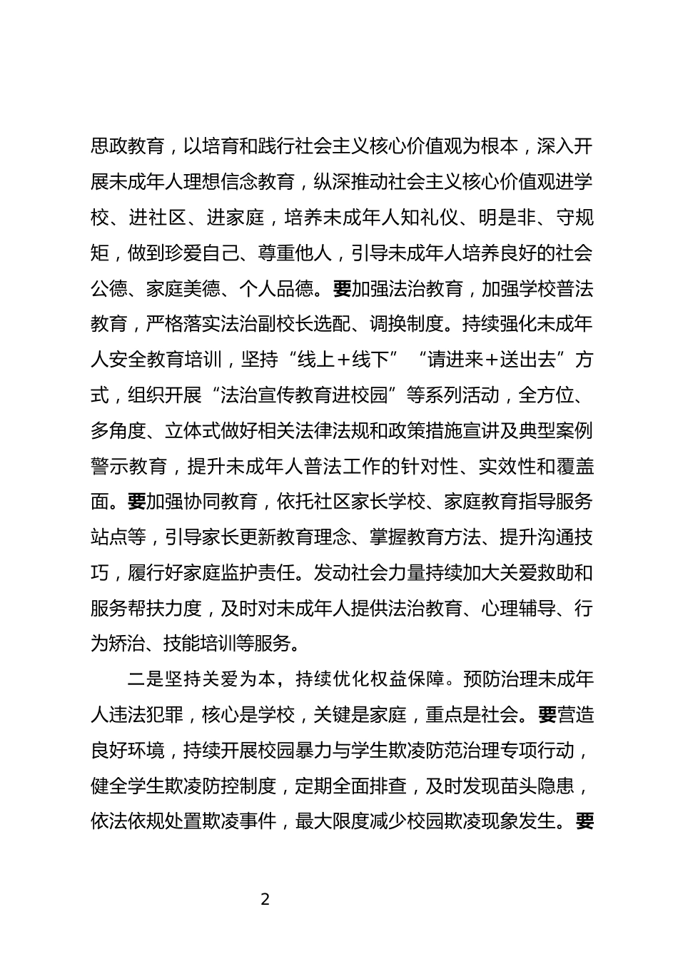 未成年人违法犯罪预防矫治工作推进会上的讲话_第2页