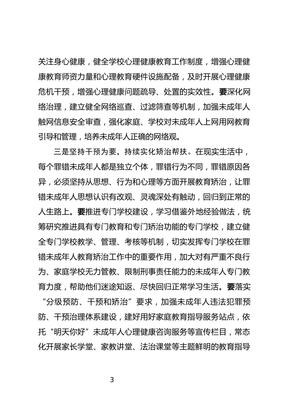 未成年人违法犯罪预防矫治工作推进会上的讲话_第3页