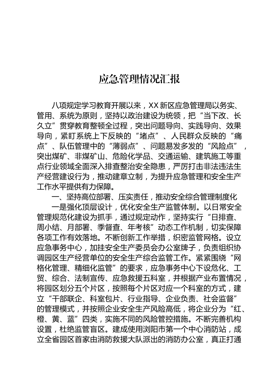 应急管理情况汇报_第1页