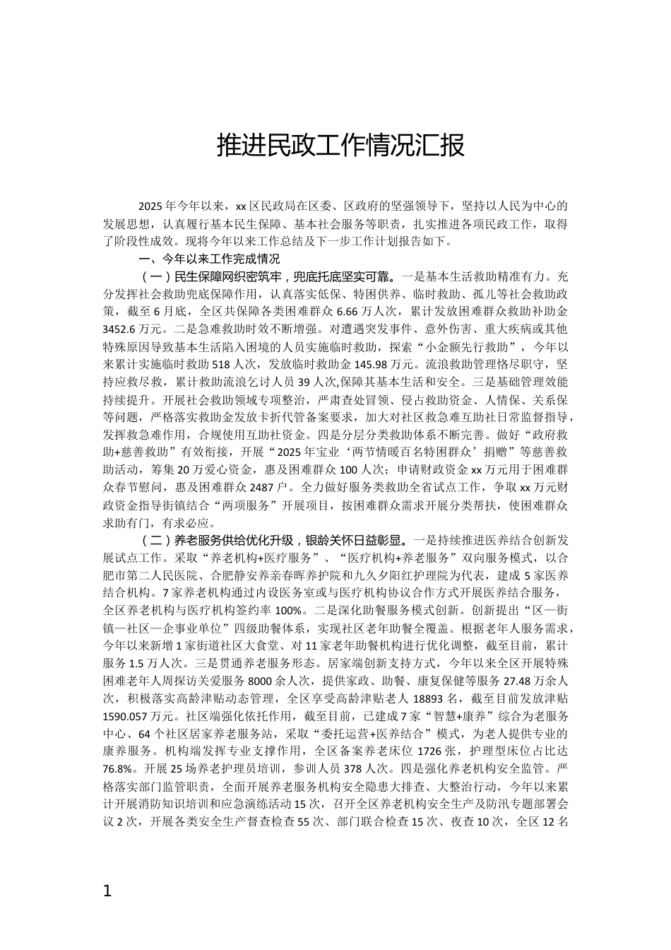 推进民政工作情况汇报_第1页