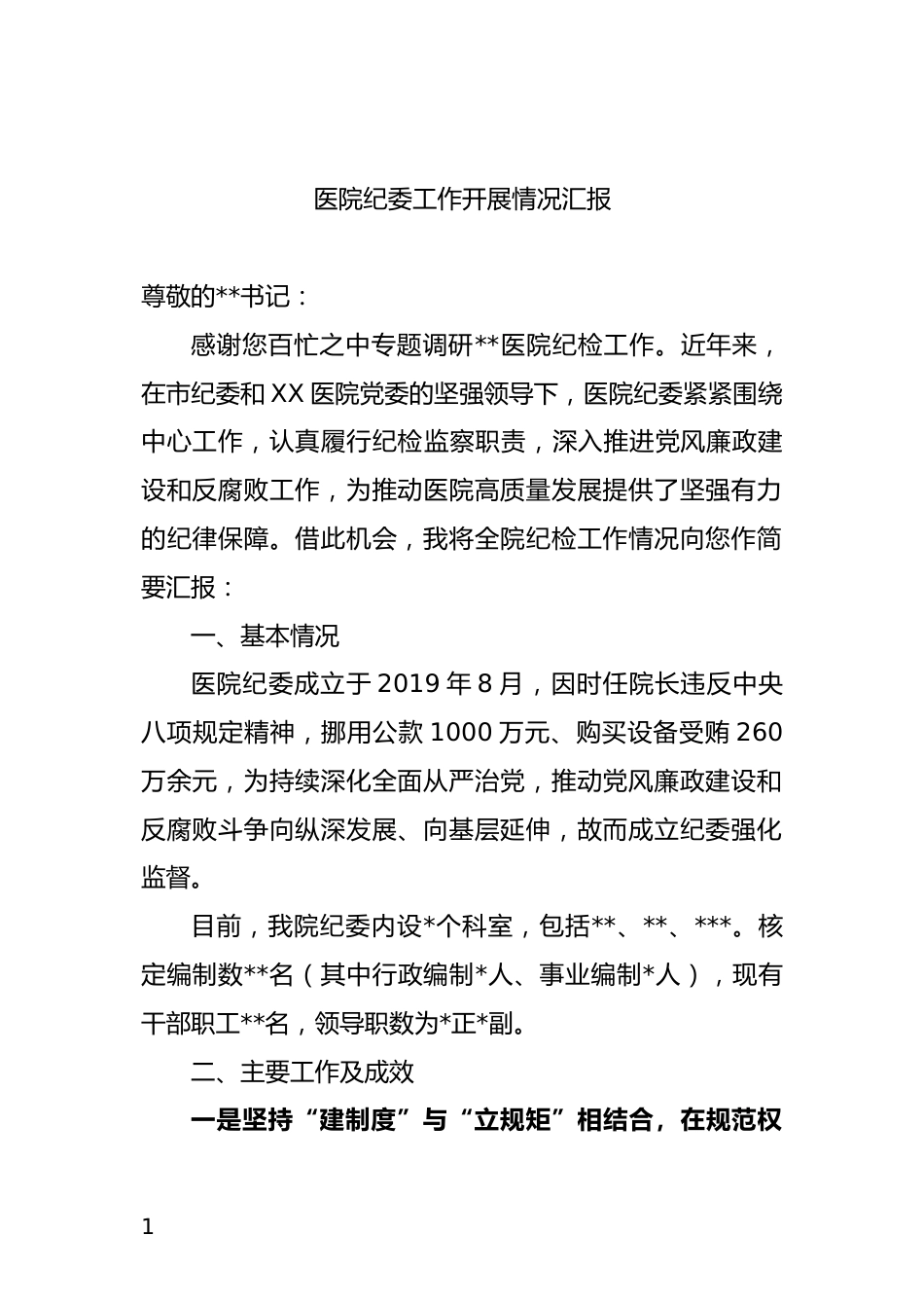 医院纪委工作开展情况汇报_第1页