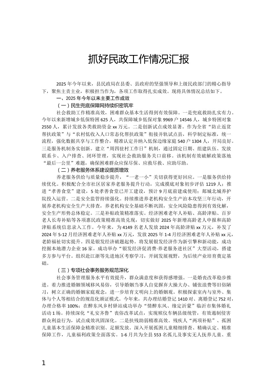 抓好民政工作情况汇报_第1页