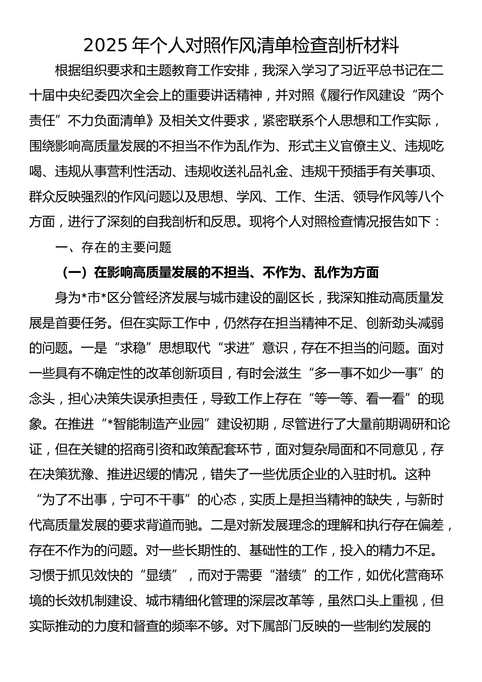 2025年个人对照作风清单检查剖析材料_第1页