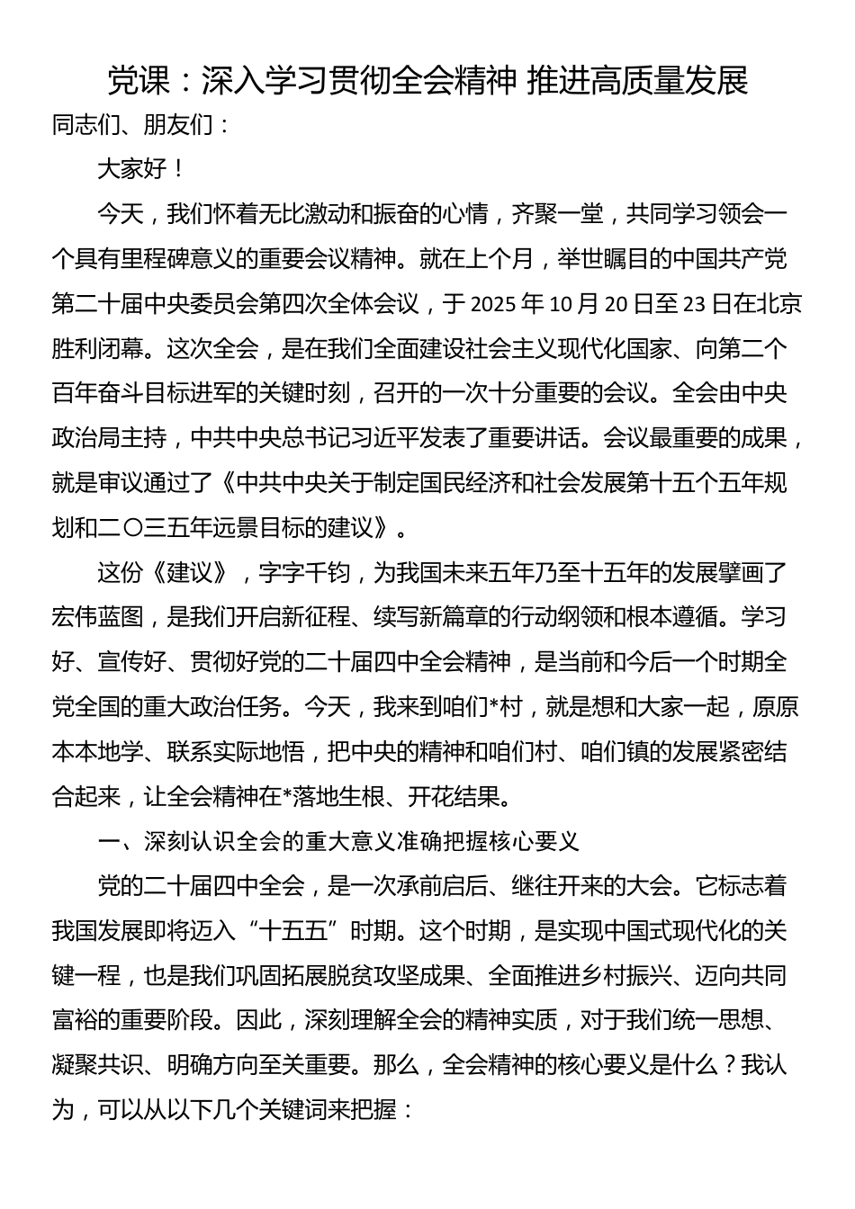 党课：深入学习贯彻全会精神 推进高质量发展_第1页