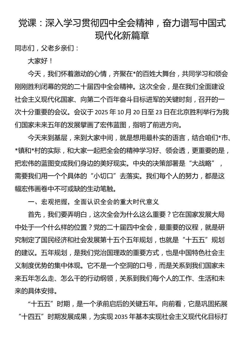 党课：深入学习贯彻四中全会精神，奋力谱写中国式现代化新篇章_第1页