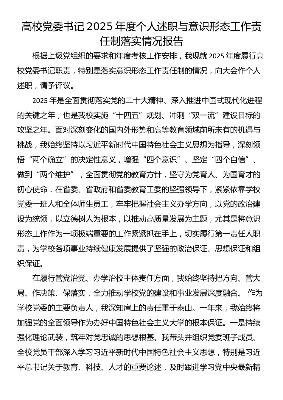 高校党委书记2025年度个人述职与意识形态工作责任制落实情况报告_第1页