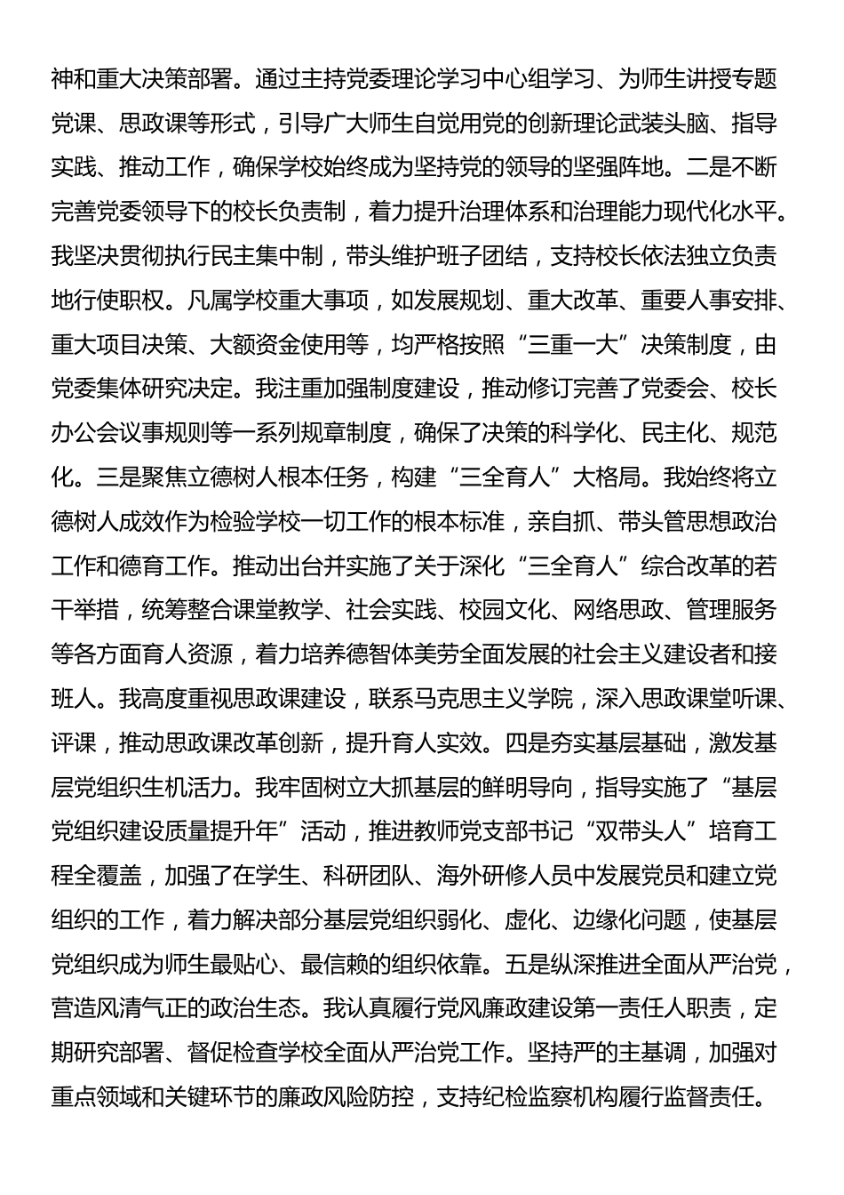 高校党委书记2025年度个人述职与意识形态工作责任制落实情况报告_第2页