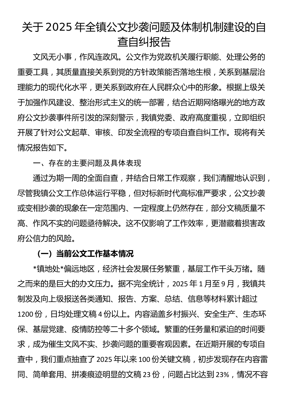 关于2025年全镇公文抄袭问题及体制机制建设的自查自纠报告_第1页