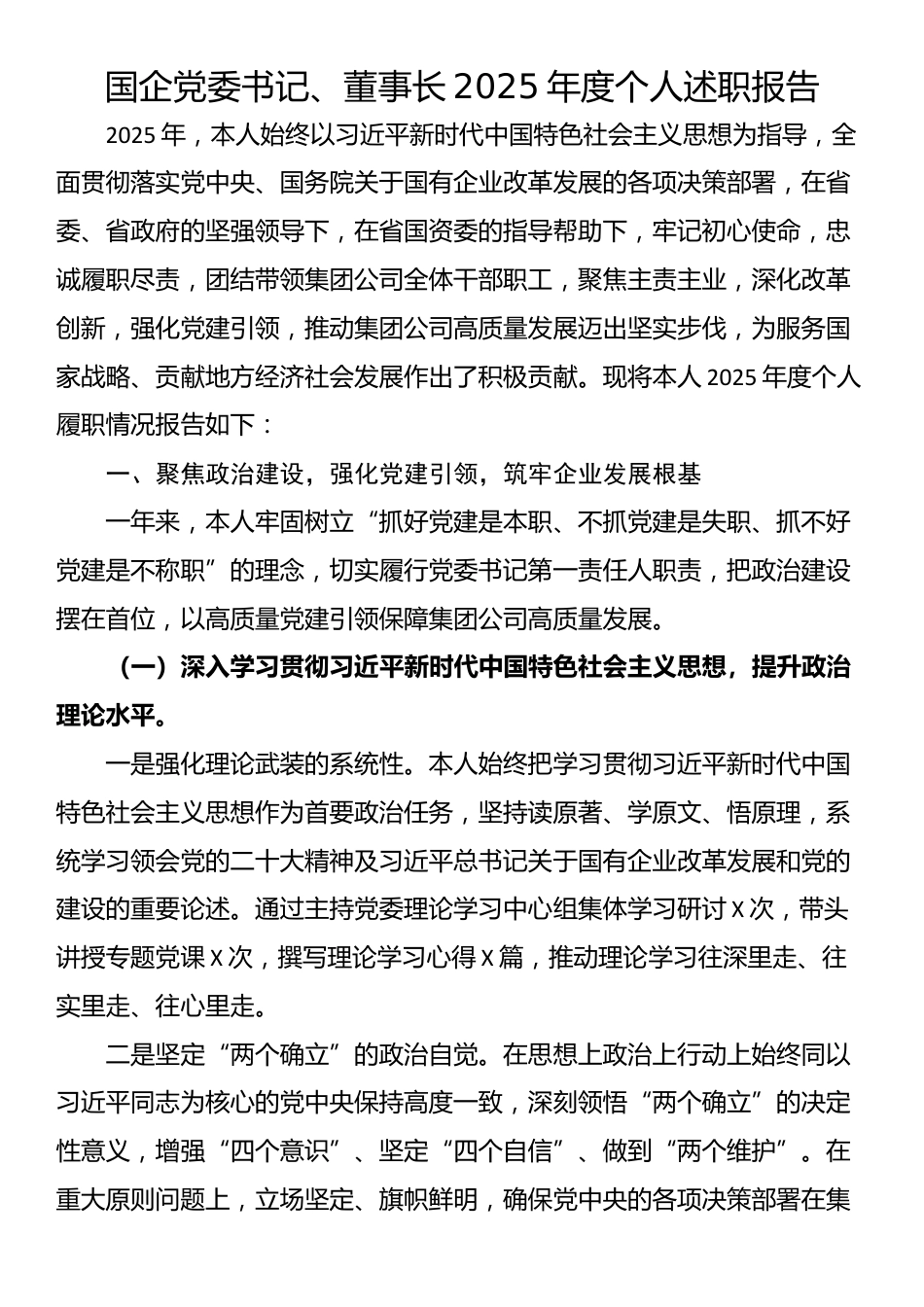 国企党委书记、董事长2025年度个人述职报告_第1页