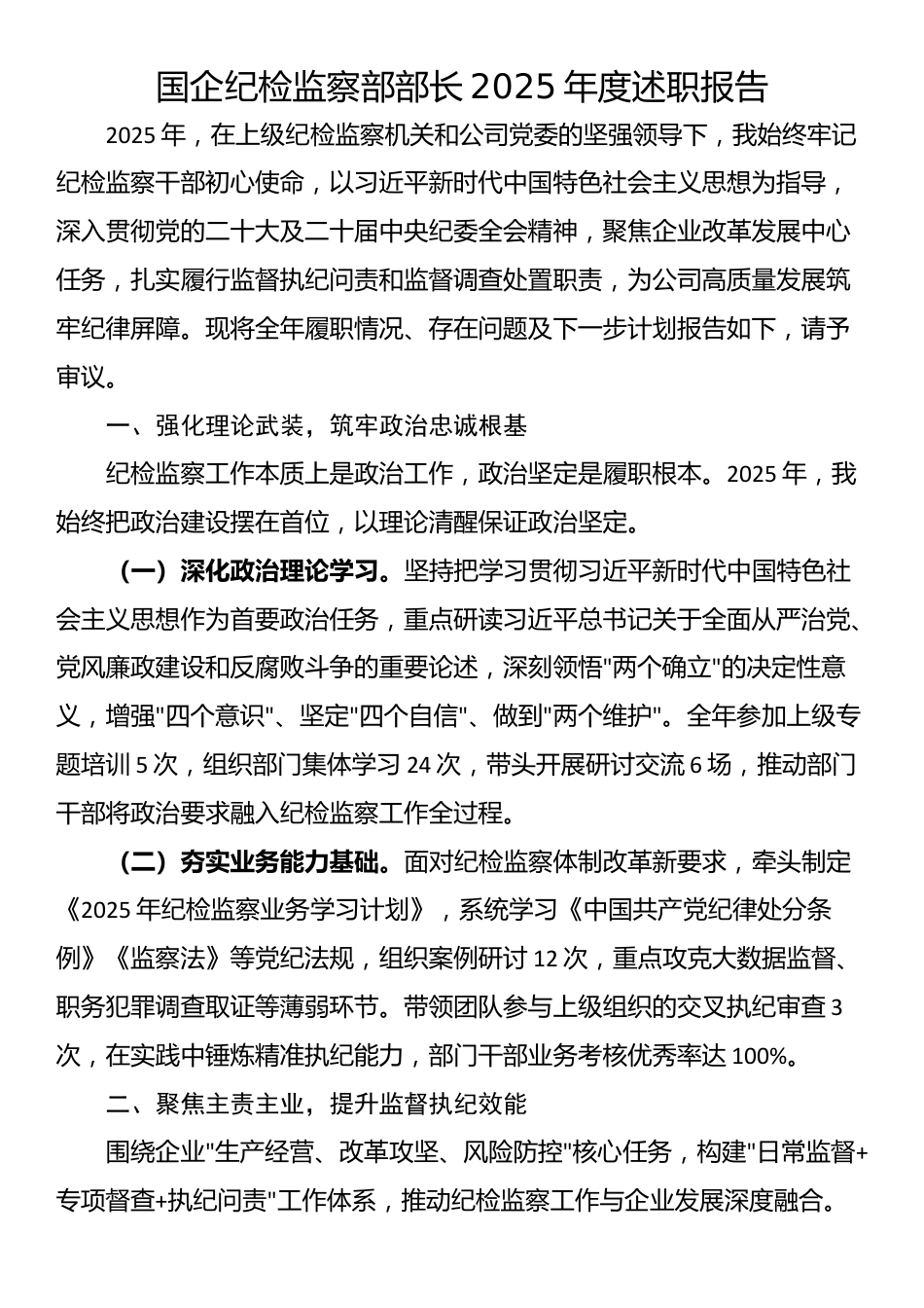 国企纪检监察部部长2025年度述职报告_第1页