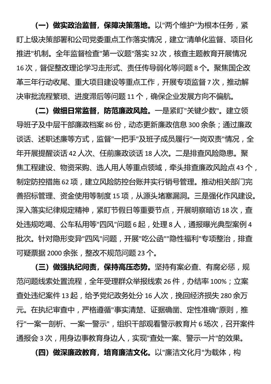 国企纪检监察部部长2025年度述职报告_第2页