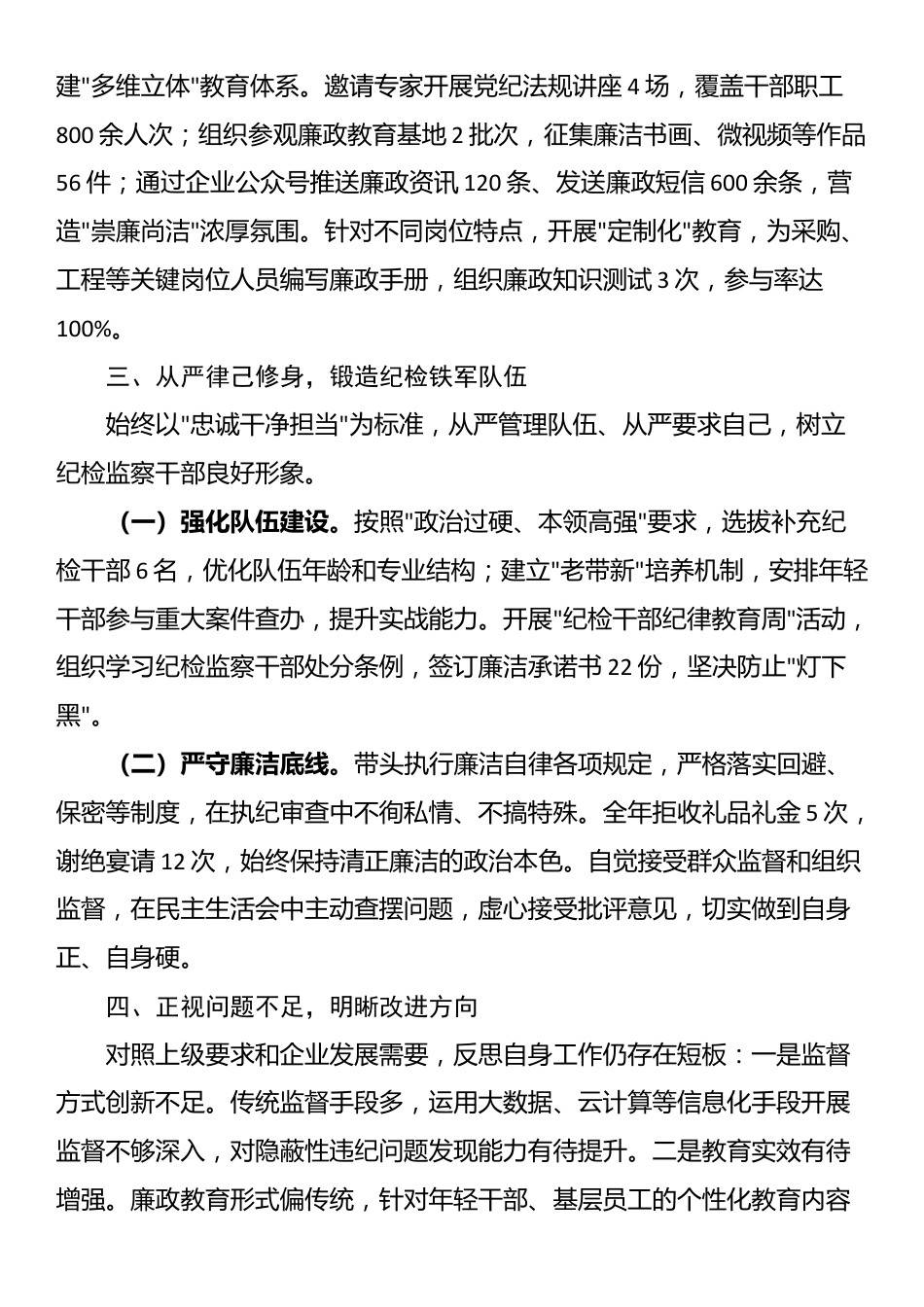 国企纪检监察部部长2025年度述职报告_第3页