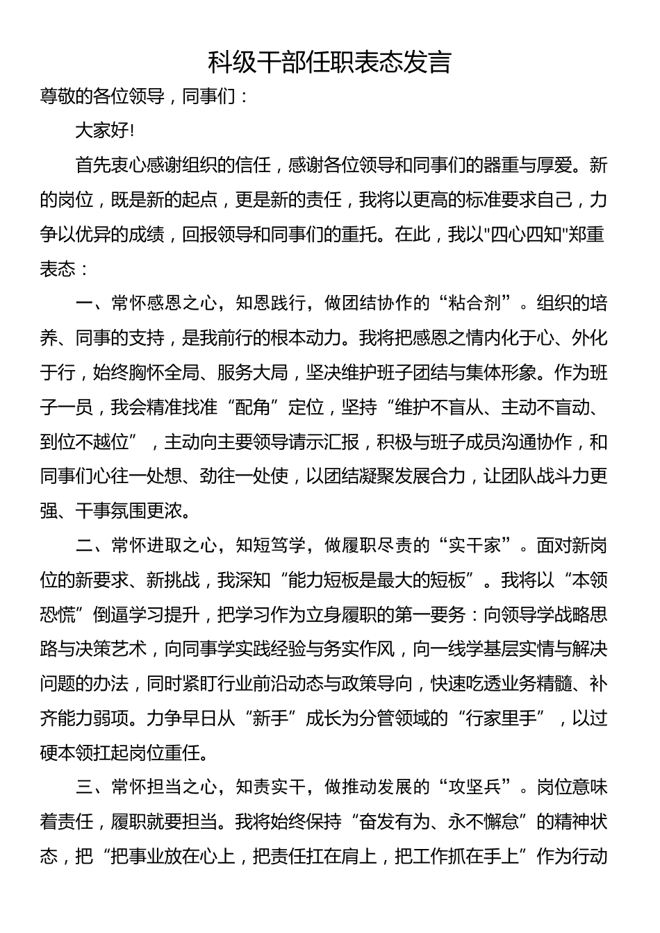 科级干部任职表态发言_第1页