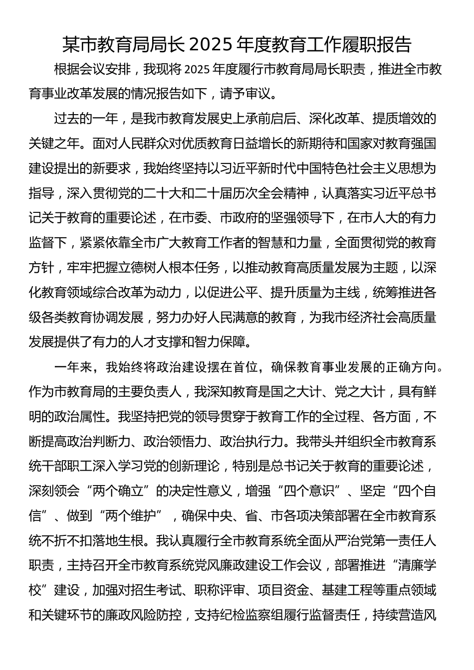 某市教育局局长2025年度教育工作履职报告_第1页