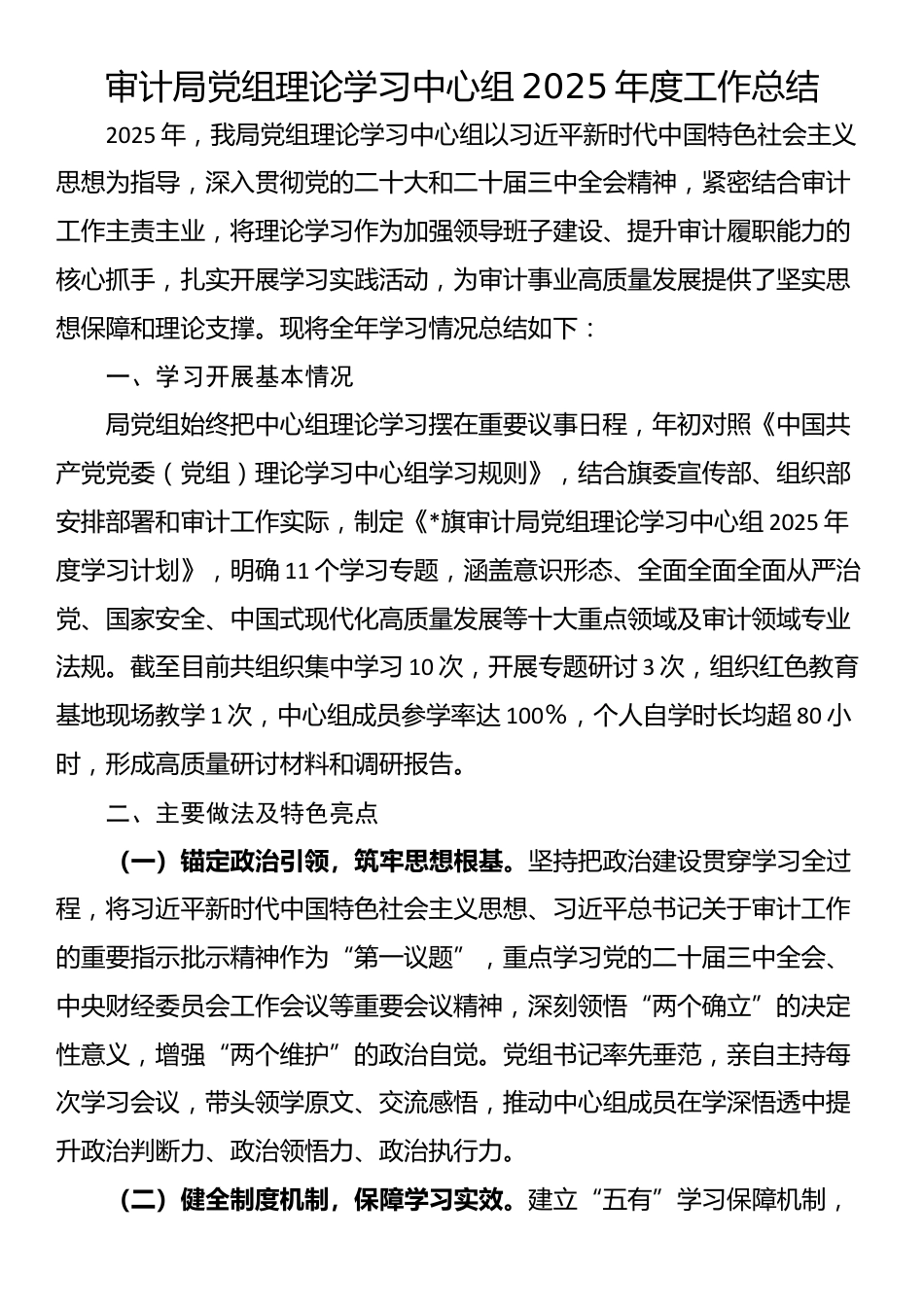 审计局党组理论学习中心组2025年度工作总结_第1页