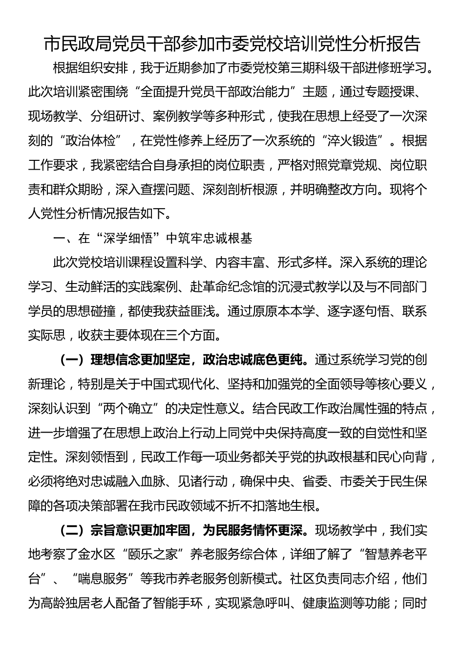 市民政局党员干部参加市委党校培训党性分析报告_第1页