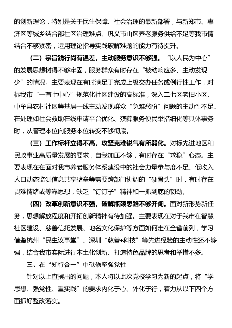 市民政局党员干部参加市委党校培训党性分析报告_第3页