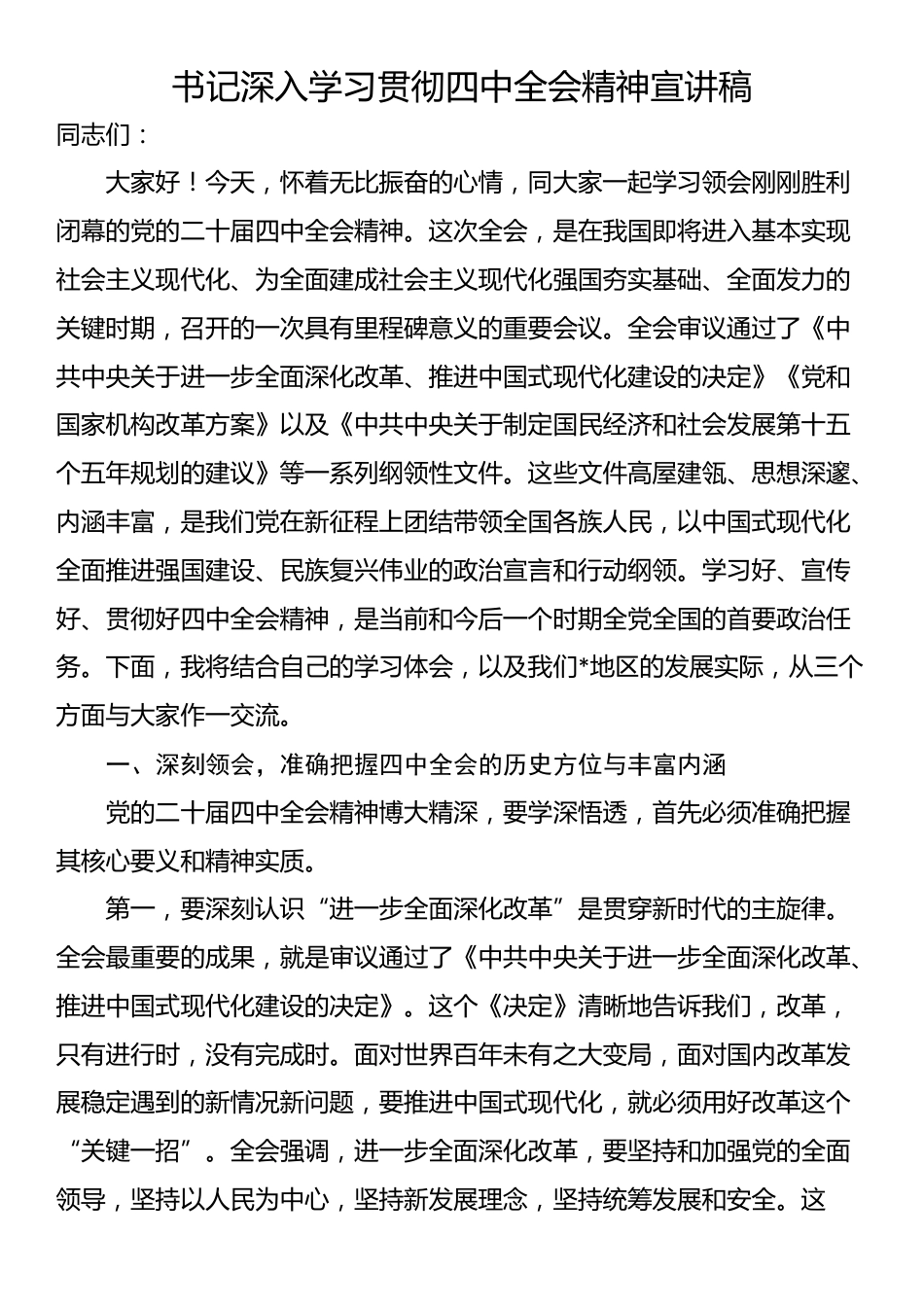 书记深入学习贯彻四中全会精神宣讲稿_第1页