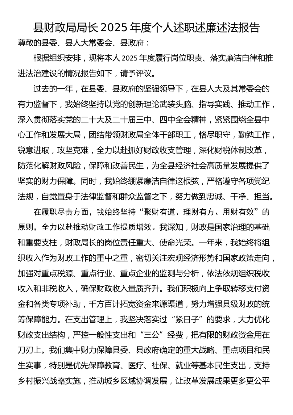 县财政局局长2025年度个人述职述廉述法报告_第1页