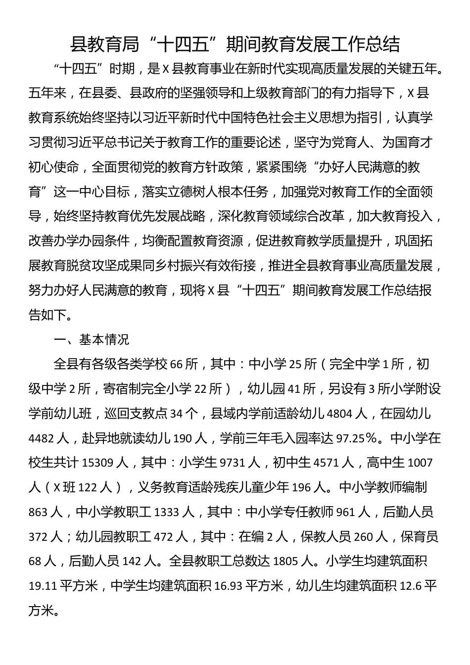 县教育局“十四五”期间教育发展工作总结_第1页